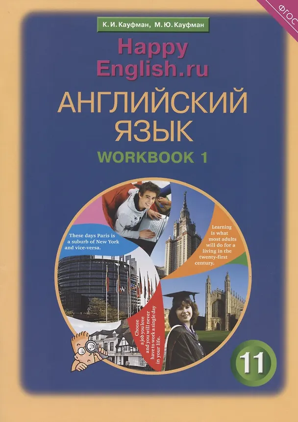 Книга Happy English.ru/Английский язык. 11 класс. Рабочая тетрадь № 1. Базовый уровень (Клара Кауфман) — 3