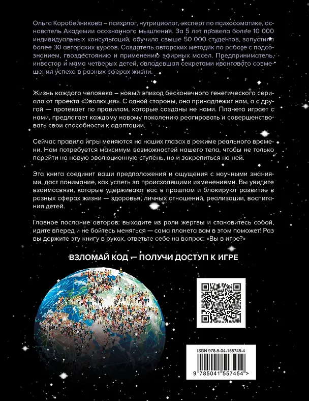 Книга Игра жизни, код жертвы. Прошлое не работает, успех требует перезагрузки. Книга-трансформация (Ольга Коробейникова) — 2