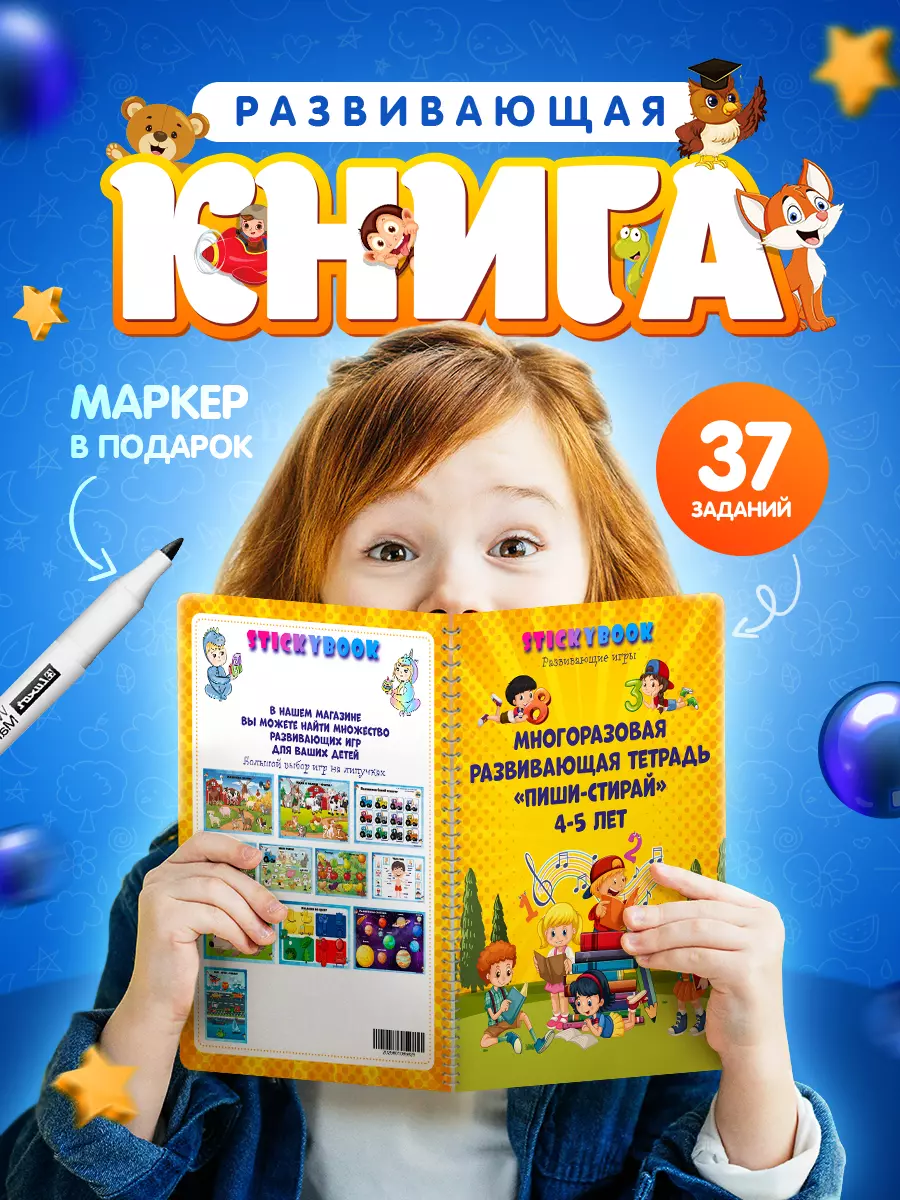 Развивающая многоразовая тетрадь Пиши стирай 4-5 лет - купить книгу с  доставкой в интернет-магазине «Читай-город». ISBN: 978-5-907551-19-0