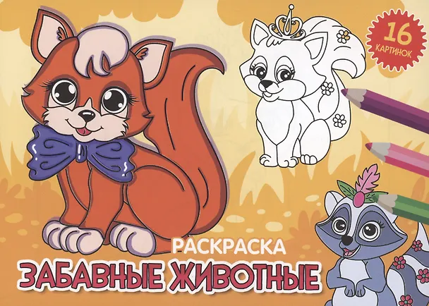 Книга РАСКРАСКИ А5 эконом. альбомные. ЗАБАВНЫЕ ЖИВОТНЫЕ (Анастасия Грецкая) — 1