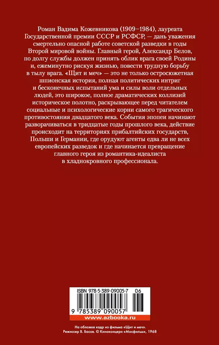 Щит и меч: роман (Вадим Кожевников) - купить книгу с доставкой в  интернет-магазине «Читай-город». ISBN: 978-5-389-09005-7