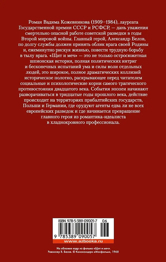 Книга Щит и меч (Вадим Кожевников) — 2