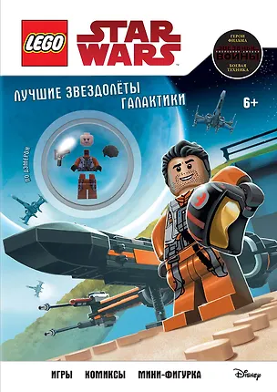 Книга Лучшие звездолёты галактики (с мини-фигуркой По Дэмерона) ()