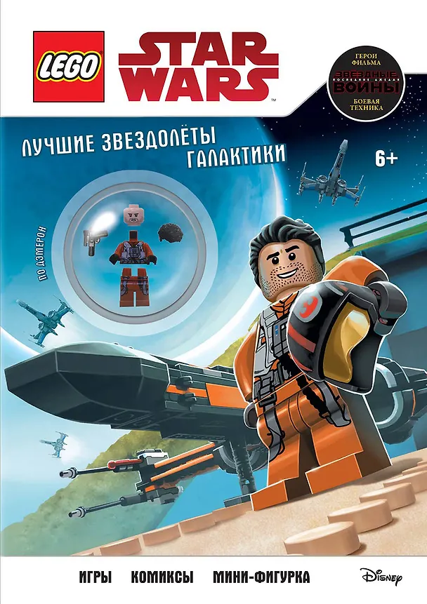 Книга Лучшие звездолёты галактики (с мини-фигуркой По Дэмерона) () — 1