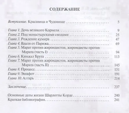 Книга Шарлотта Корде (Елена Морозова) — 2