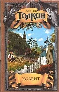 Книга Хоббит (Джон Рональд Руэл Толкин)