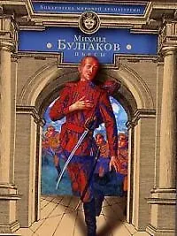 Книга Пьесы (Михаил Булгаков)