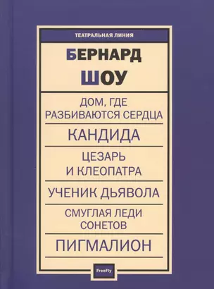 Дом, где разбиваются сердца. Кандида. Цезарь и Клеопатра. Ученик дьявола. Смуглая леди сонетов. Пигмалион — 2385469 — 1