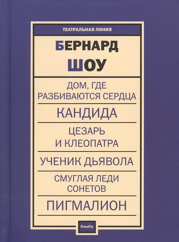 Книга Дом, где разбиваются сердца. Кандида. Цезарь и Клеопатра. Ученик дьявола. Смуглая леди сонетов. Пигмалион (Бернард Шоу) — 1