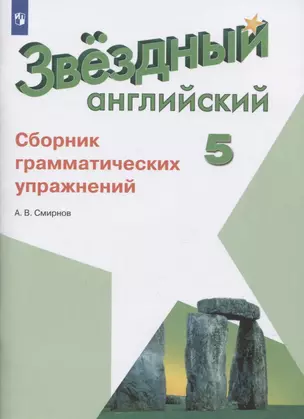 Звездный английский. 5 класс. Сборник грамматических упражнений — 2731910 — 1