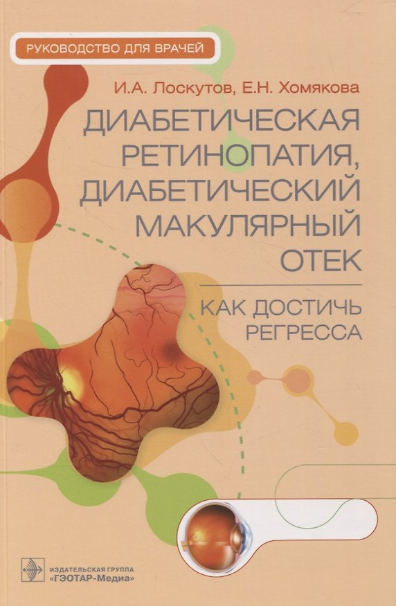 Книга Диабетическая ретинопатия, диабетический макулярный отек — как достичь регресса : руководство для врачей (Игорь Лоскутов, Елена Хомякова) — 1