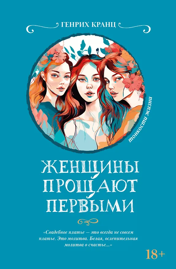 Книга Женщины прощают первыми (Генрих Кранц) — 1