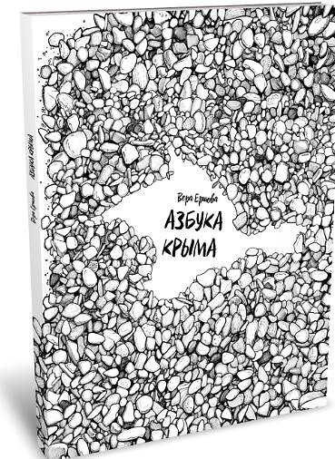 Книга Азбука Крыма (Вера Ершова) — 1