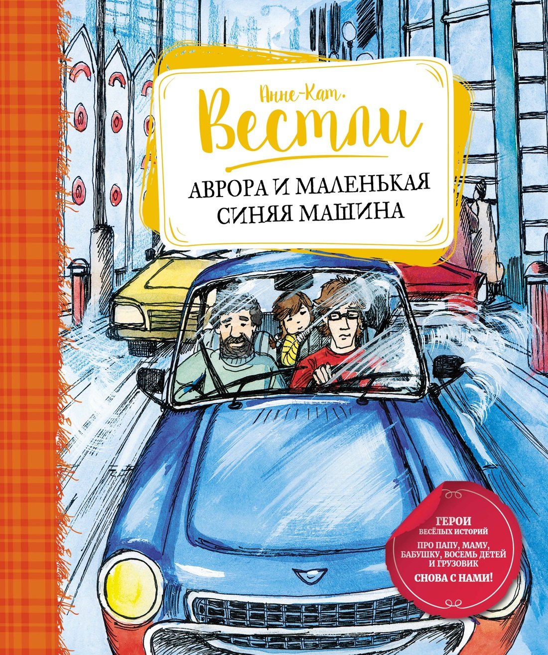 

Аврора и маленькая синяя машина