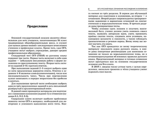 Книга ОГЭ-2024. Русский язык. Сочинение-рассуждение и изложение (Любовь Черкасова) — 6