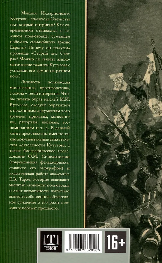 Книга Великий полководец Кутузов (Арсений Замостьянов) — 2