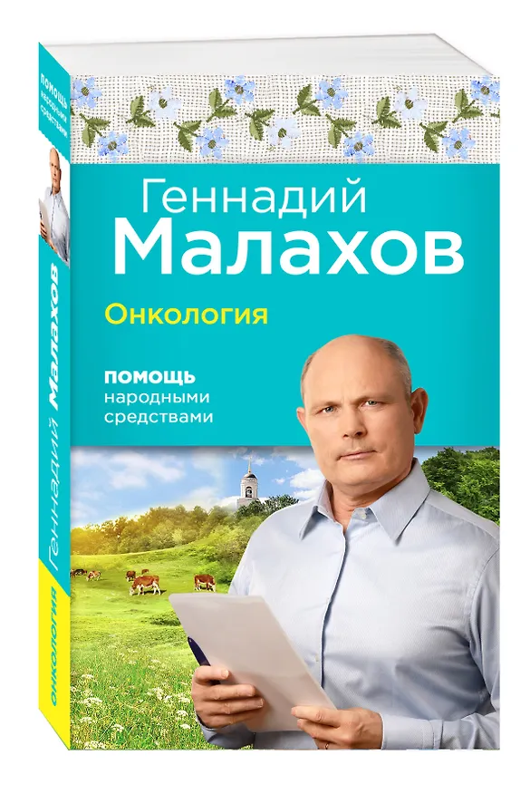 Книга Онкология: Помощь народными средствами (Геннадий Малахов) — 4