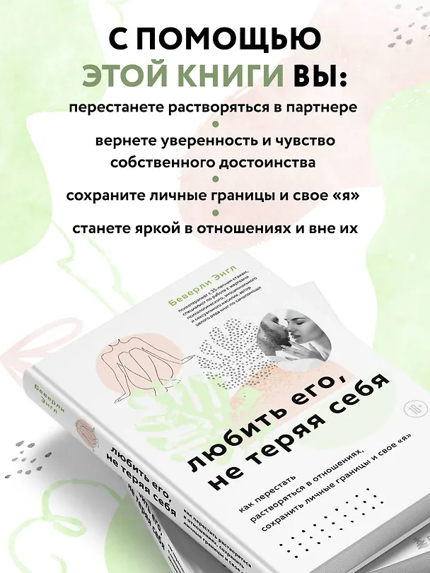 Книга Любить его, не теряя себя. Как перестать растворяться в отношениях, сохранить личные границы и свое я (Беверли Энгл) — 6