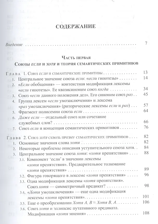 Книга Опыт описания семантики союзов: Лингвистические данные о деятельности сознания. (Елена Урысон) — 2