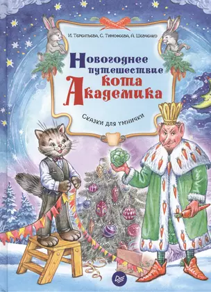 Новогоднее путешествие кота Академика — 2543964 — 1