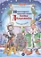 Новогоднее путешествие кота Академика — 2543964 — 1