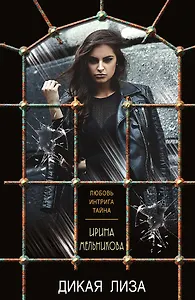 Дикая Лиза