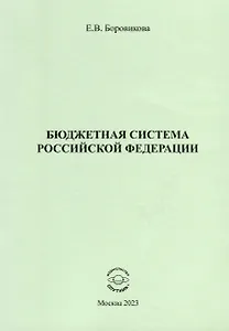 Бюджетная система Российской Федерации