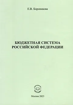 Бюджетная система Российской Федерации