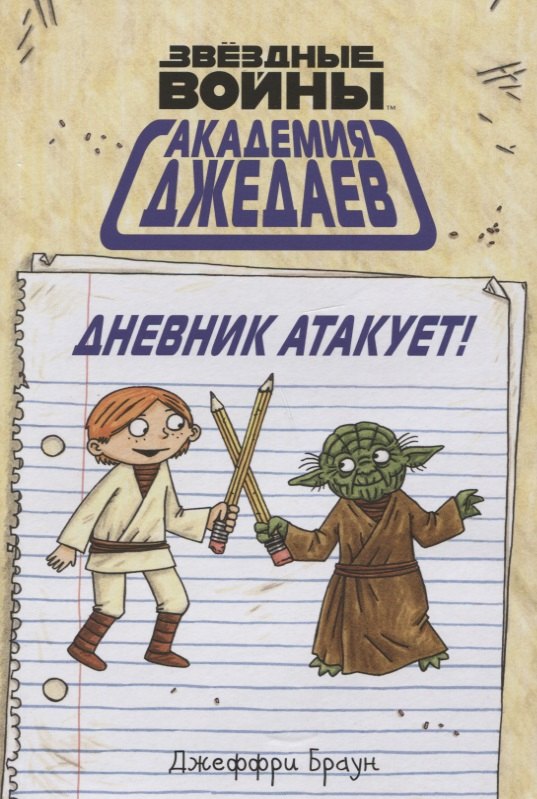 

Академия джедаев. Дневник атакует!