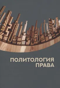 Политология права
