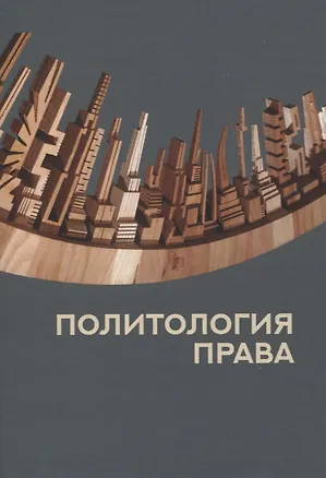 Книга Политология права ()