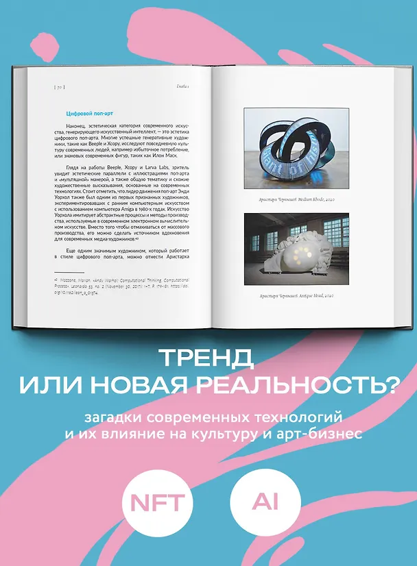 Книга Искусство будущего: как ИИ меняет арт-рынок (Маргарита Репина) — 6