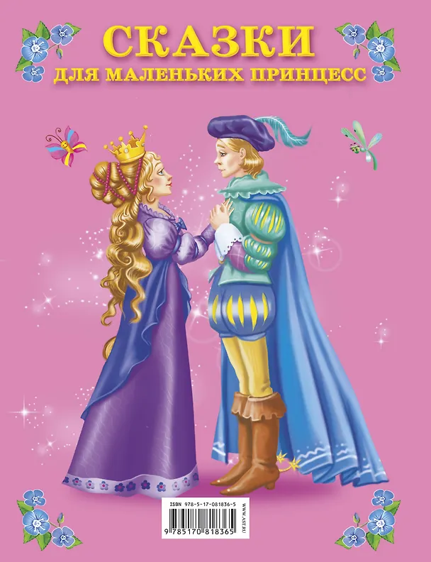 Книга Сказки для маленьких принцесс(Ткаченко) (Наталия Ткаченко) — 2