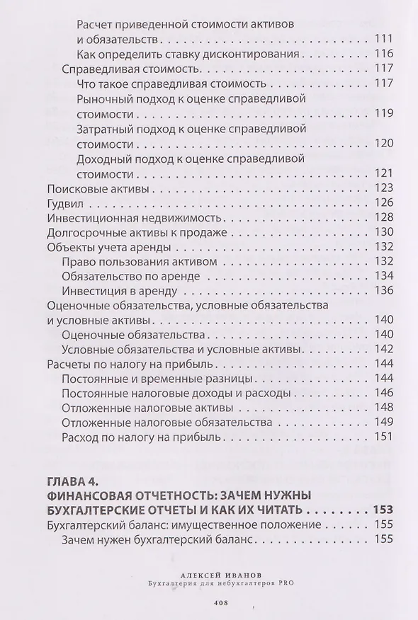Книга Бухгалтерия для небухгалтеров PRO (Алексей Иванов) — 13