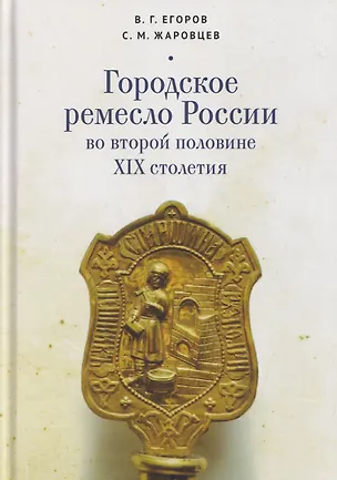 Книга Городское ремесло России во второй половине XIX столетия (Владимир Егоров, Сергей Жаровцев)