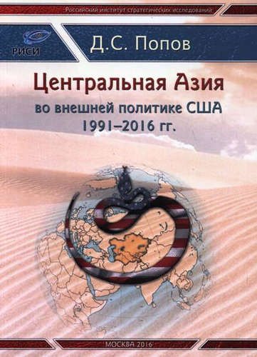 

Центральная Азия во внешней полтитке США 1991-2016 гг.