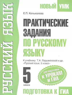 Практические задания по русскому языку : Для подготовки к урокам и ГИА : К учебнику Т.А. Ладыженской и др. "Русский язык. 5 класс" — 2304574 — 1