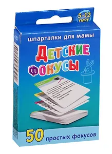 Детские фокусы / 5-12 лет