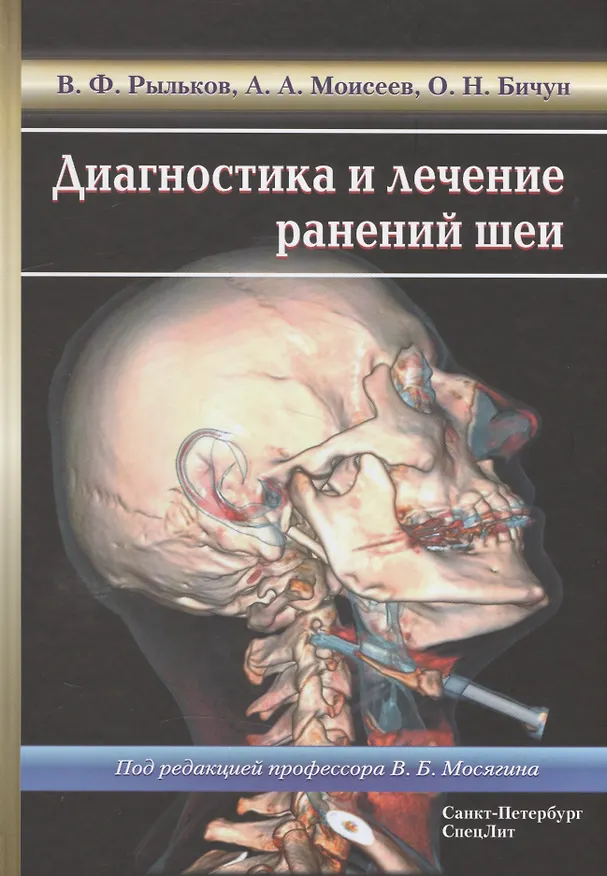Книга Диагностика и лечение ранений шеи (Владимир Рыльков, Ольга Бичун, Алексей Моисеев) — 1