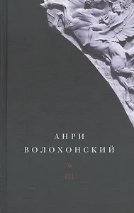 Анри Волохонский. Собрание произведений. В трех томах. Том III. Переводы и комментарии