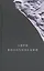 Анри Волохонский. Собрание произведений. В трех томах. Том III. Переводы и комментарии — 2557296 — 1