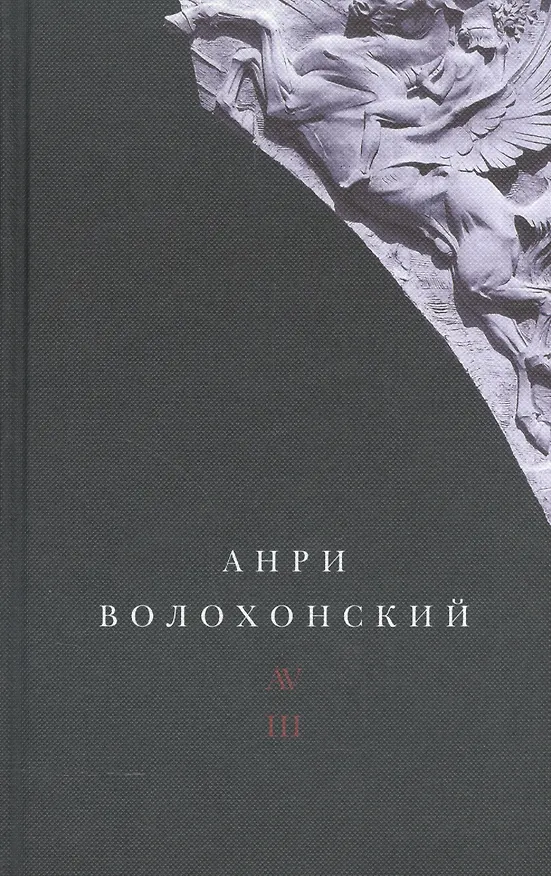 Книга Анри Волохонский. Собрание произведений. В трех томах. Том III. Переводы и комментарии () — 1