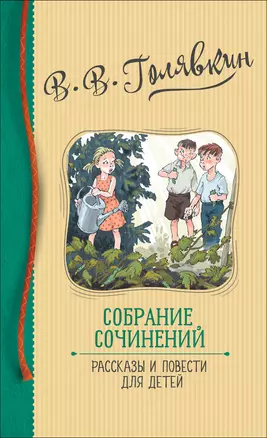 В.В. Голявкин. Собрание сочинений. Рассказы и повести для детей — 2781265 — 1