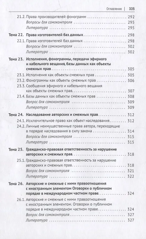 Книга Авторское право и смежные права в Российской Федерации: учебник (Юрий Беспалов, Александр Беспалов, Анастасия Касаткина) — 7