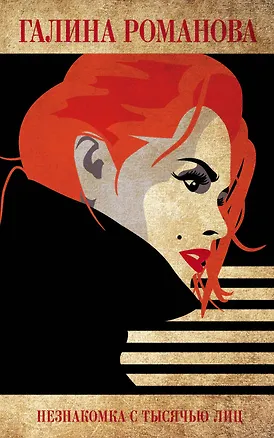 Книга Незнакомка с тысячью лиц (Галина Романова)