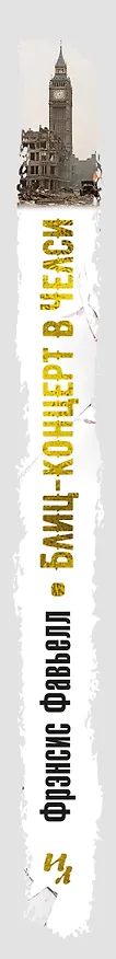 Книга Блиц-концерт в Челси (Фрэнсис Фавьелл) — 3
