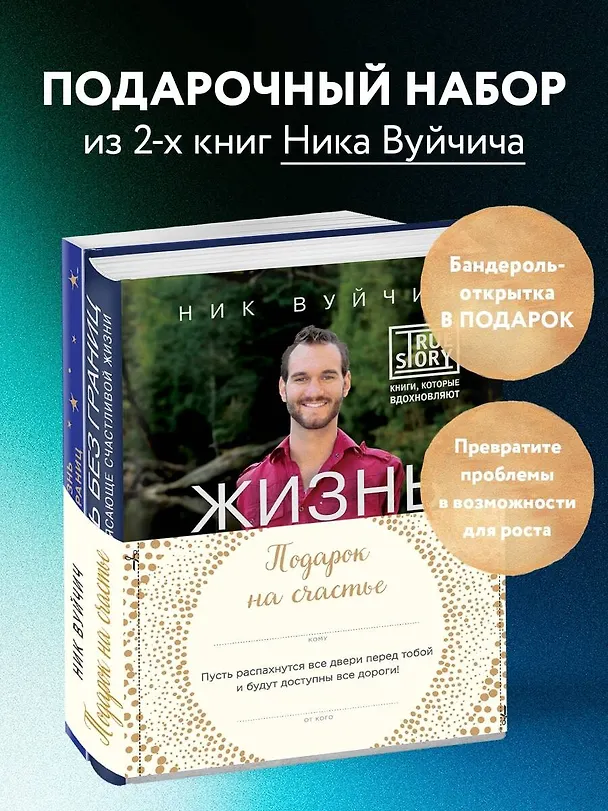 Книга Подарок на счастье от Ника Вуйчича (новый комплект) (Ник Вуйчич) — 5