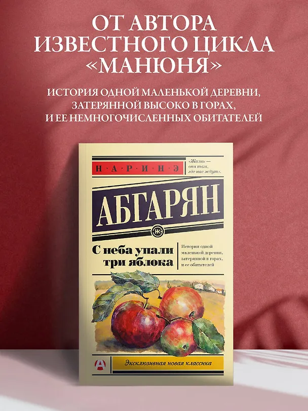 Книга С неба упали три яблока (Наринэ Абгарян) — 4