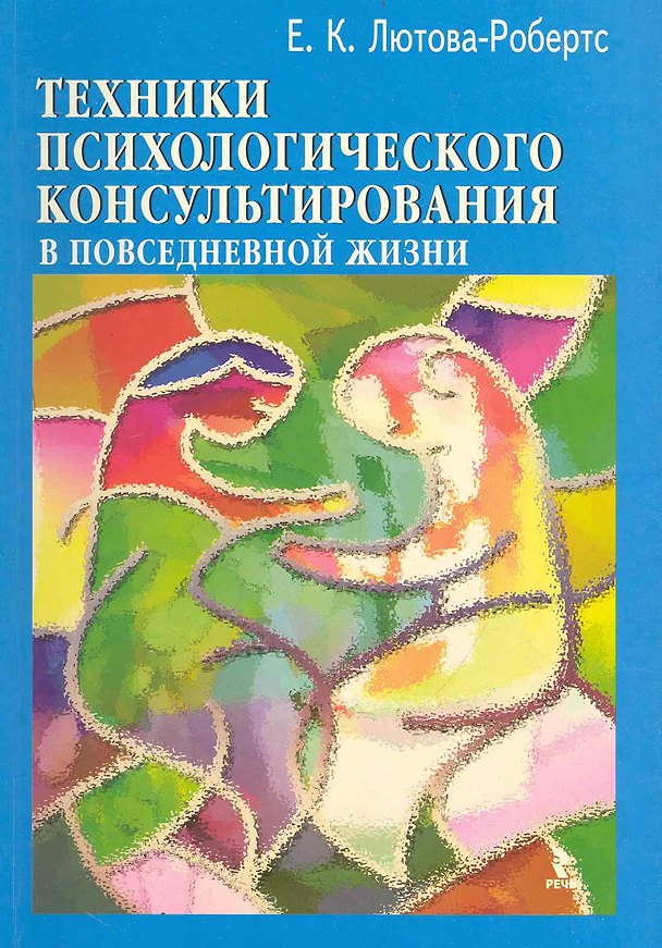 Книга Техники психологического консультирования в повседневной жизни / (мягк). Лютова-Робертс Е. (Речь) () — 1