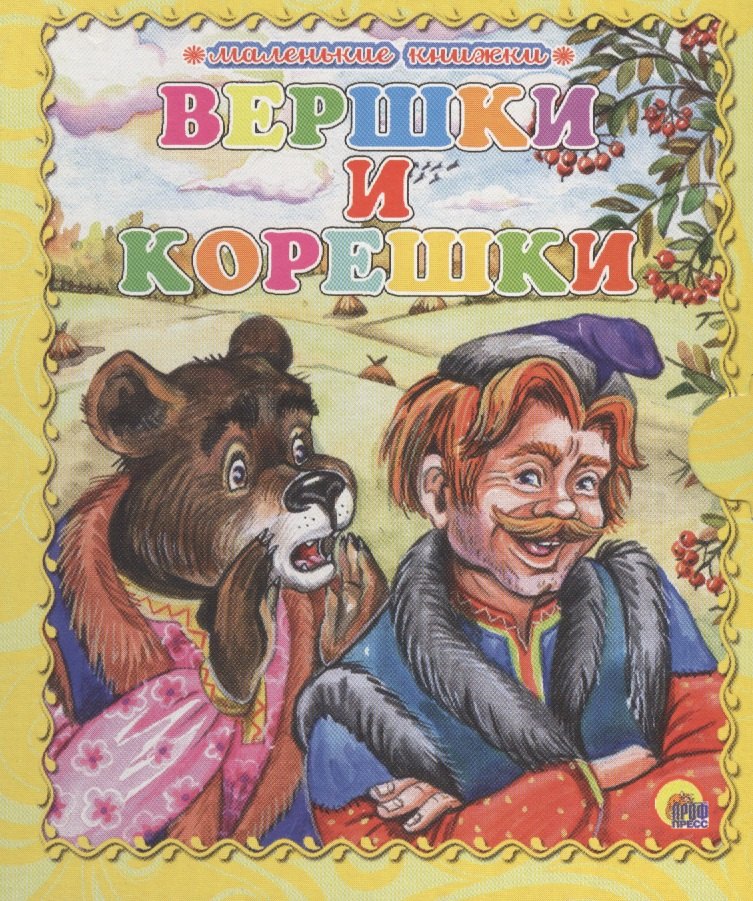 

Вершки и корешки